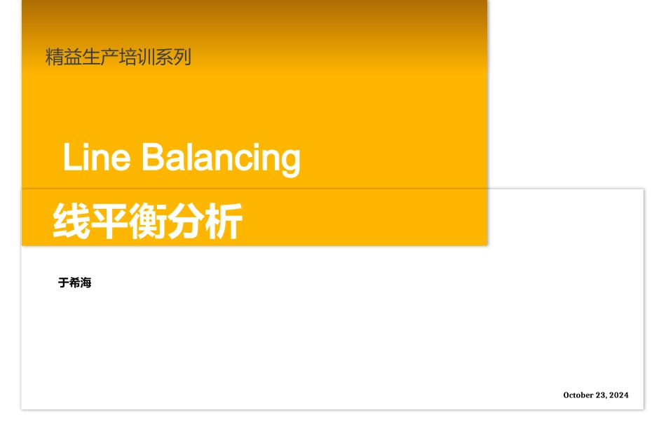 线平衡分析课件_第1页