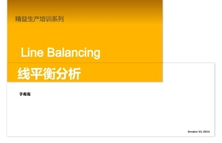 线平衡分析课件