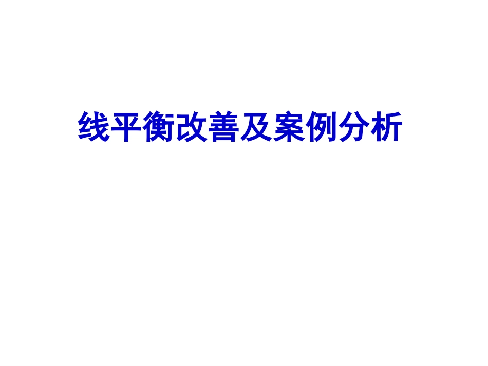 线平衡改善及案例分析_第1页