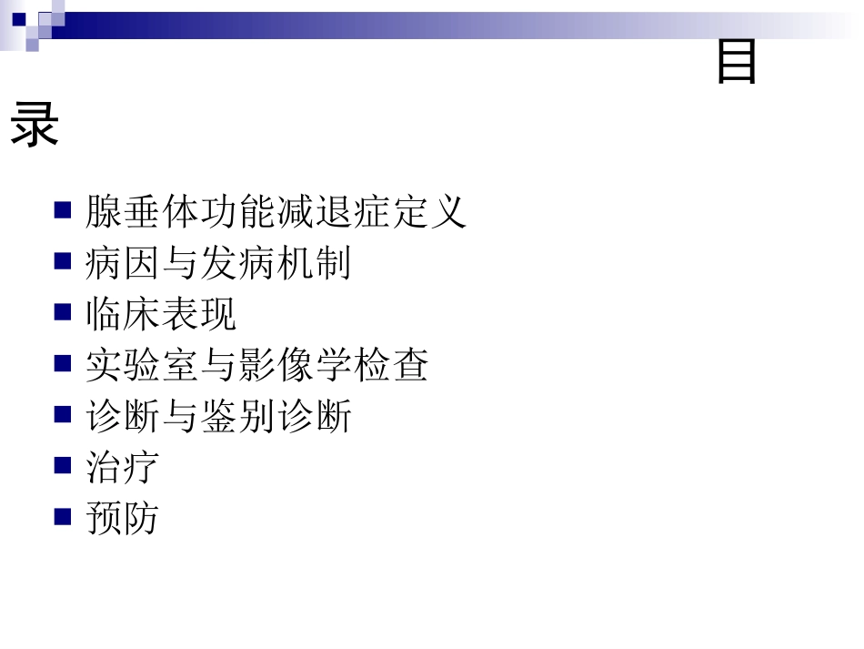 腺垂体功能减退症_第2页