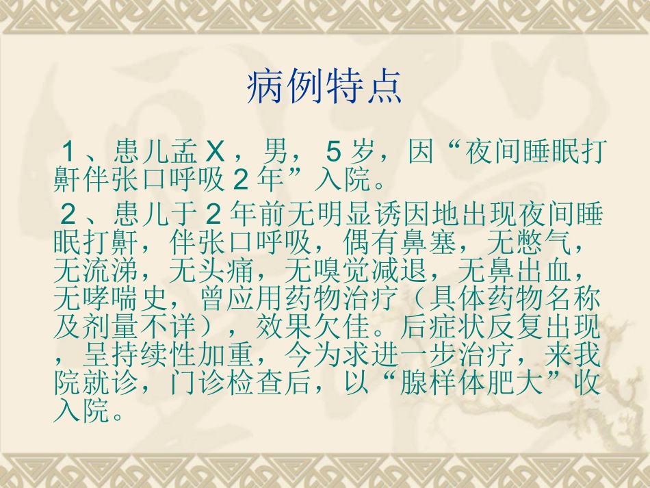 腺样体肥大护理查房_第2页