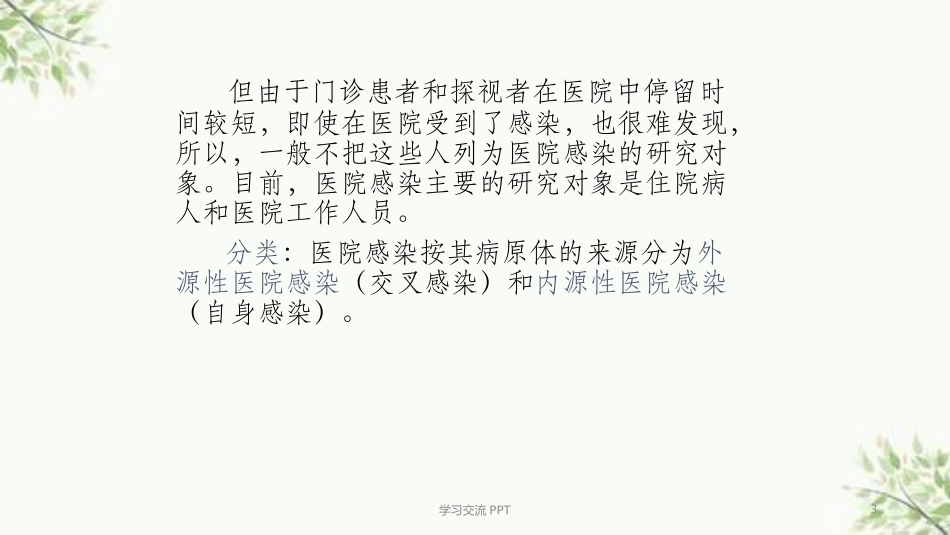 乡卫生院院感控制知识培训课件_第3页