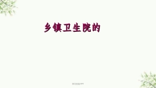 乡卫生院院感控制知识培训课件