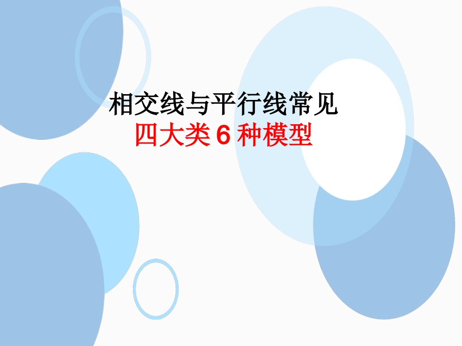 相交线和平行线常见的四大类6种模型_第1页
