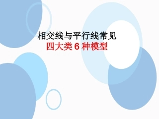 相交线和平行线常见的四大类6种模型