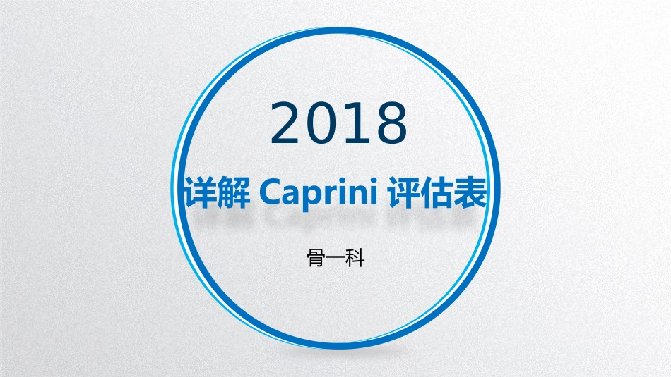 详解Caprini评估表课件_第1页