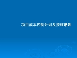 项目成本控制计划及措施讲义