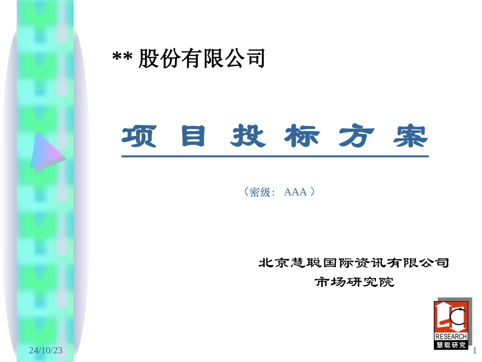 项目投标方案_第1页