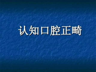 项目一认知口腔正畸