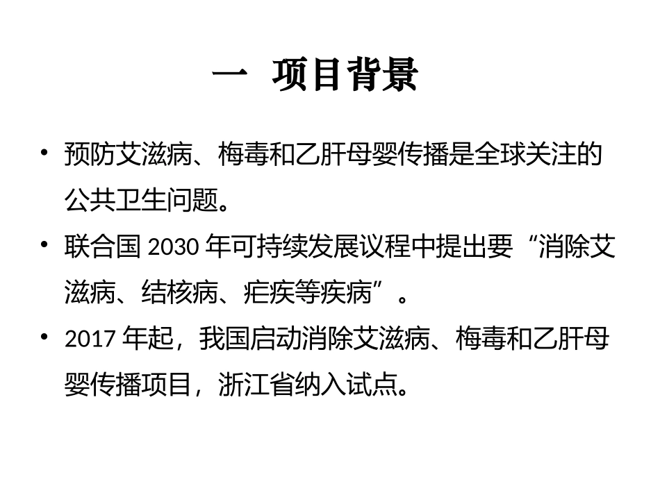 消除艾滋病梅毒和乙肝母实施方案课堂_第3页