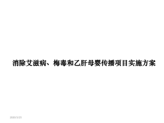 消除艾滋病梅毒和乙肝母实施方案课堂