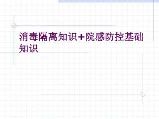 消毒隔离知识院感防控基础知识