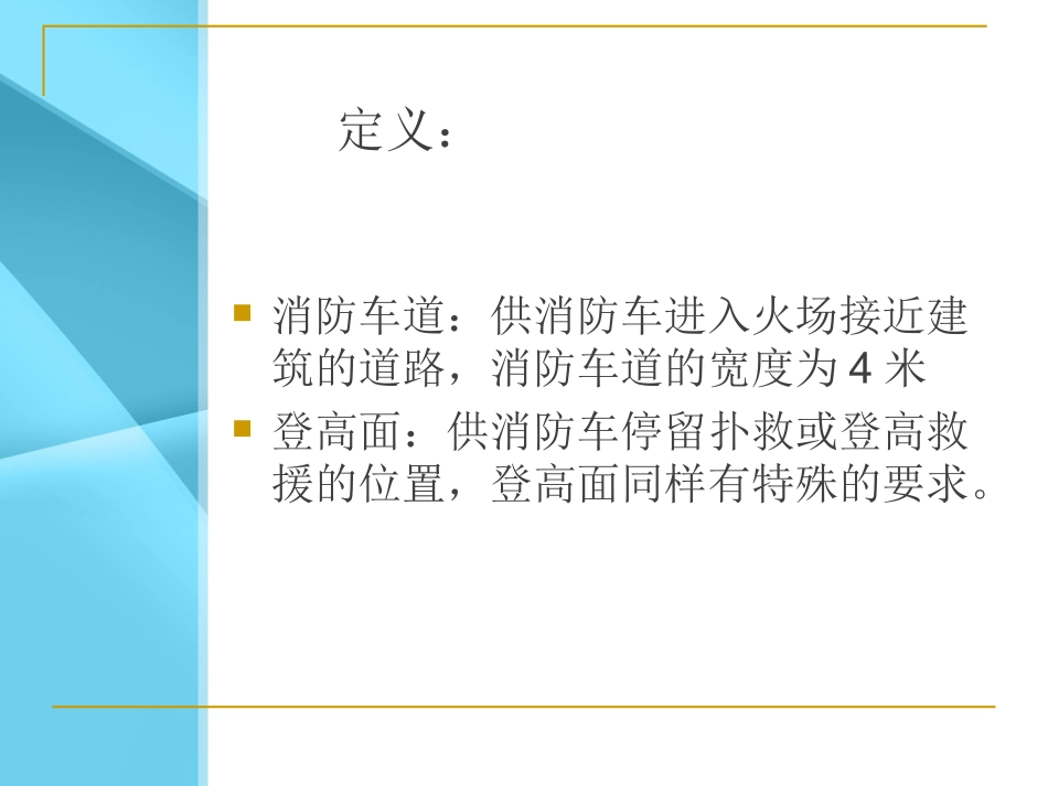 消防车道登高面_第2页