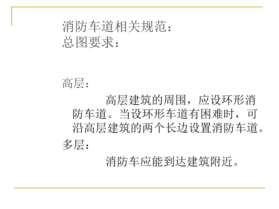 消防车道登高面_第3页