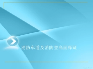 消防车道登高面