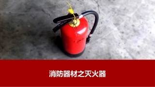 消防器材之灭火器