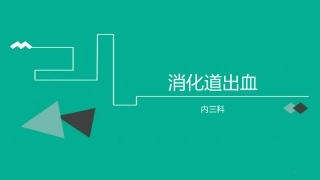 消化道出血课件