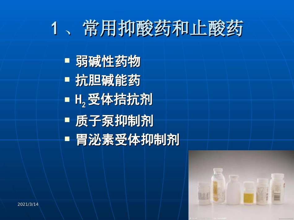 消化内科常用药物介绍_第1页