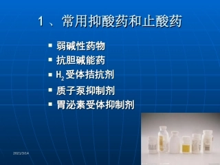 消化内科常用药物介绍