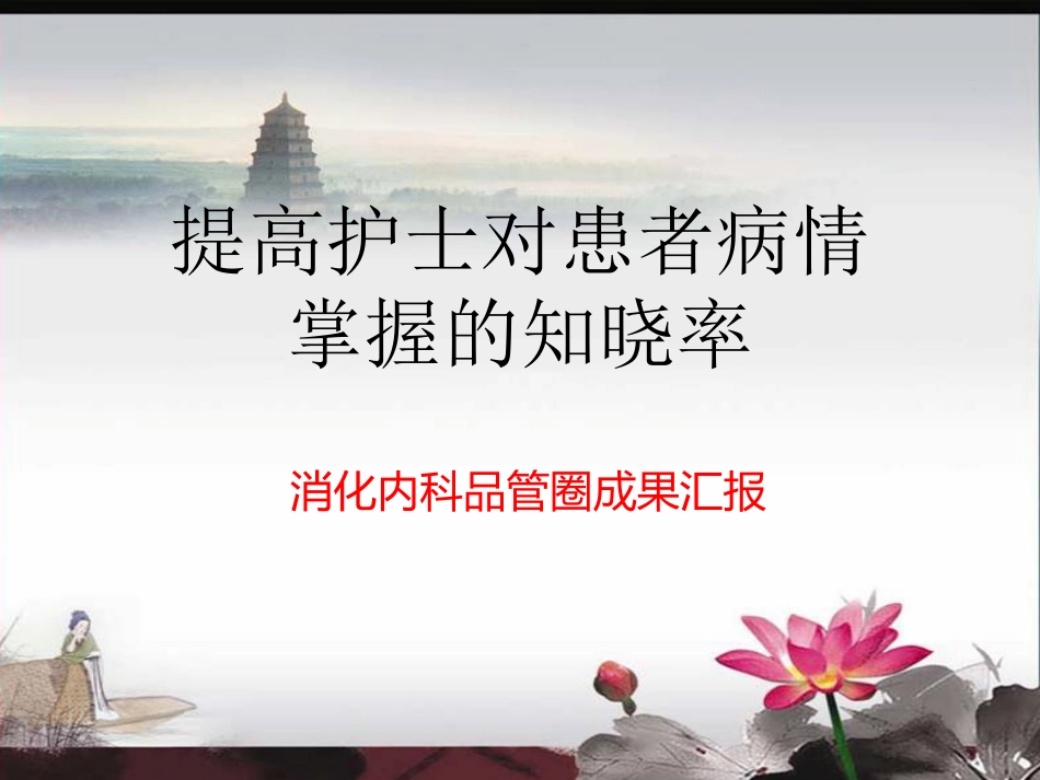 消化内科品管圈幻灯最新_第1页