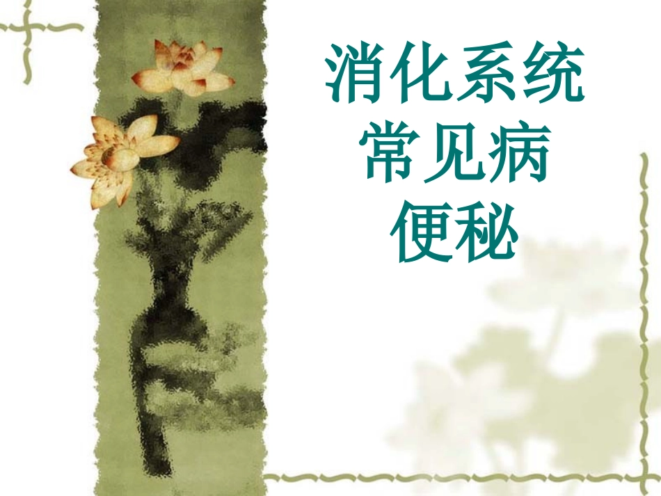 消化系统常见病便秘_第1页