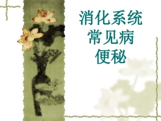 消化系统常见病便秘