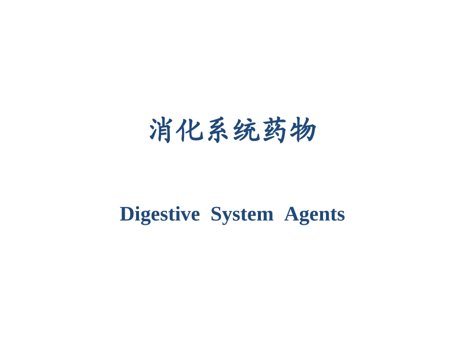 消化系统药物_第1页