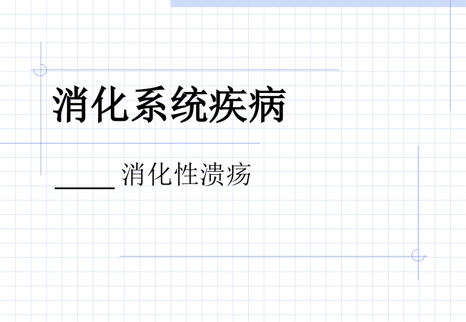 消化性溃疡病理学_第1页