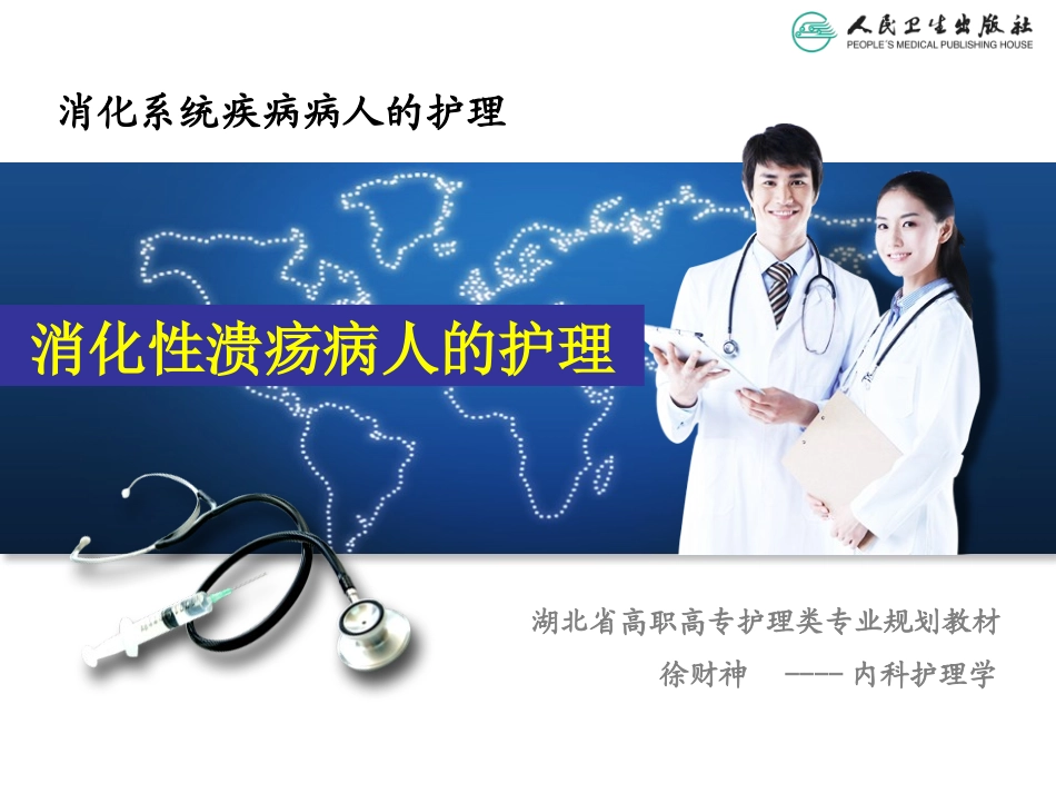 消化性溃疡病人护理资料_第1页
