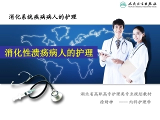 消化性溃疡病人护理资料