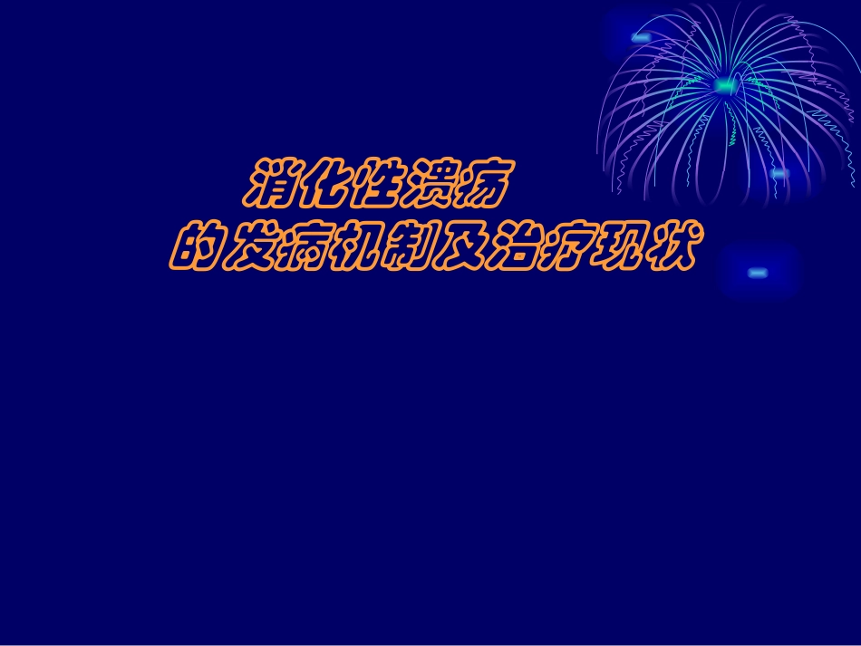 消化性溃疡的发病机制及治疗现状_第1页