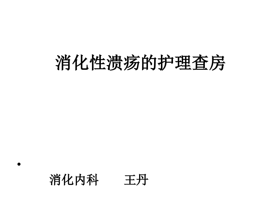 消化性溃疡护理查房_第1页