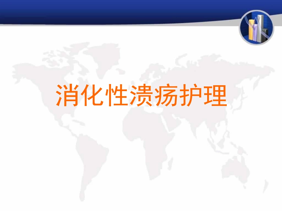 消化性溃疡护理课件_第1页