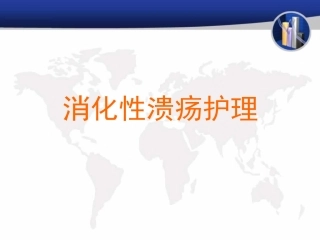 消化性溃疡护理课件