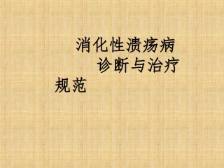 消化性溃疡诊疗和治疗规范