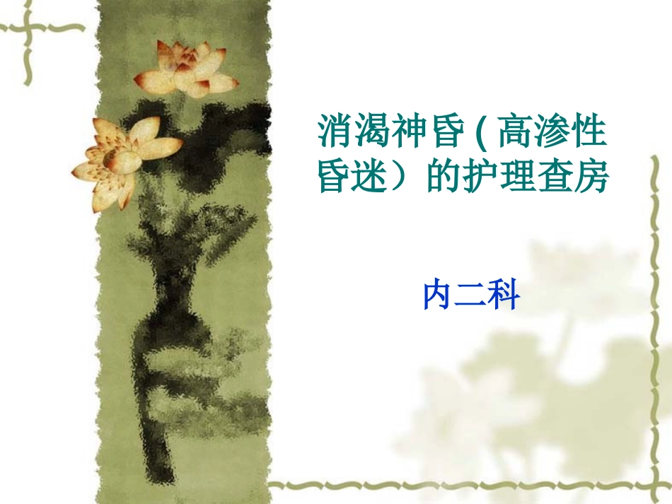 消渴神昏高渗性昏迷护理查房_第1页