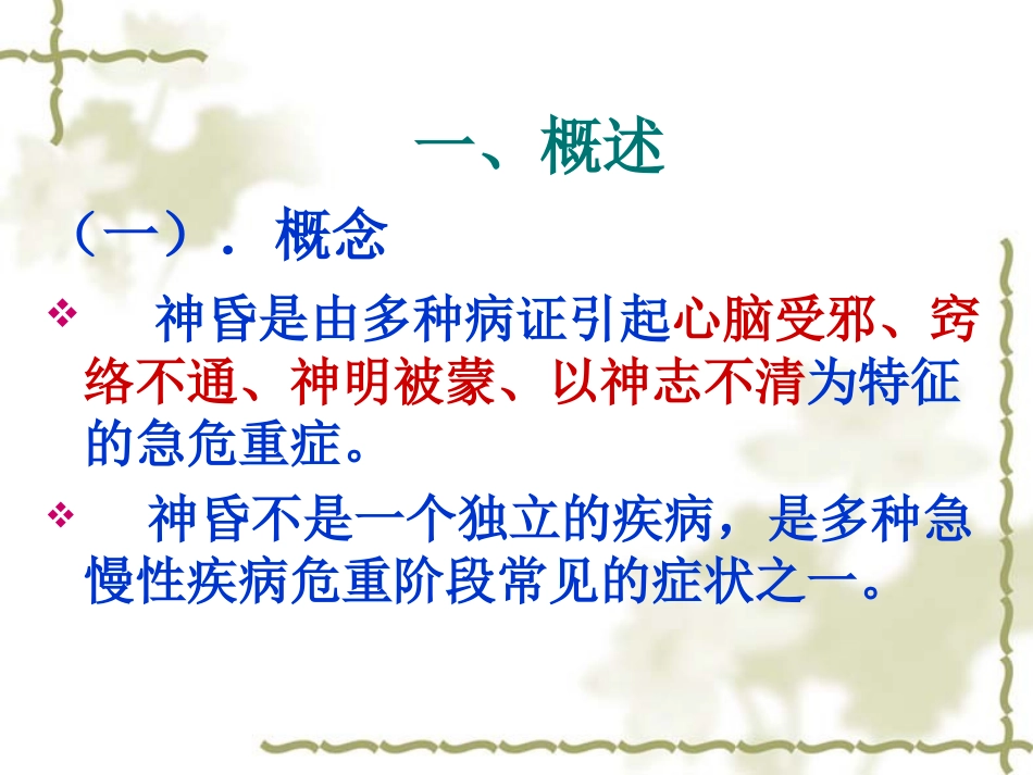 消渴神昏高渗性昏迷护理查房_第2页