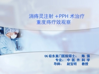 消痔灵注射PPH治疗重度痔疗效观察