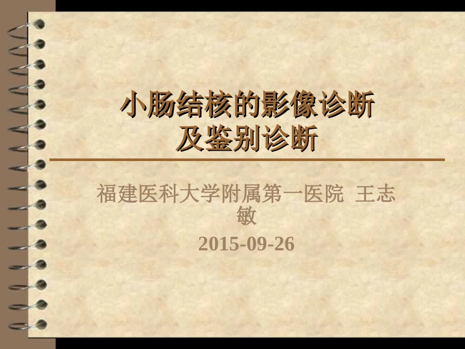 小肠结核的影像诊疗及鉴别诊疗_第1页