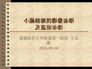 小肠结核的影像诊疗及鉴别诊疗