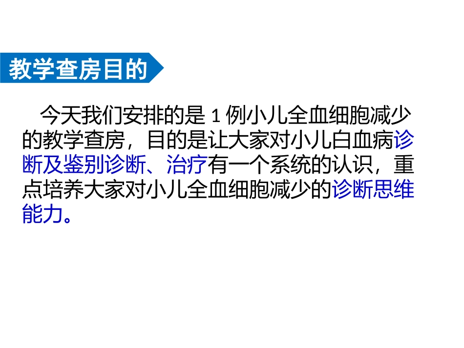 小儿白血病教学查房_第3页
