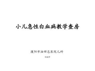 小儿白血病教学查房