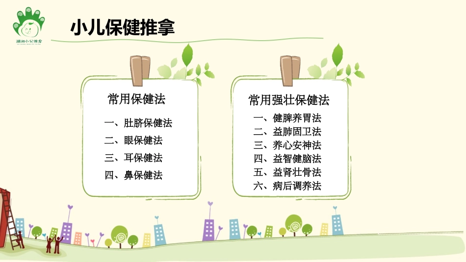 小儿保健推拿夏云_第2页