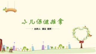 小儿保健推拿夏云