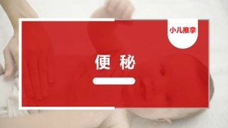 小儿便秘小儿推拿少吃药家长保健方法