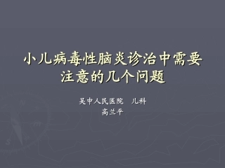 小儿病毒性脑炎诊