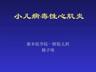 小儿病毒性心肌炎