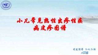 小儿常见出疹性疾病皮疹图谱和治疗