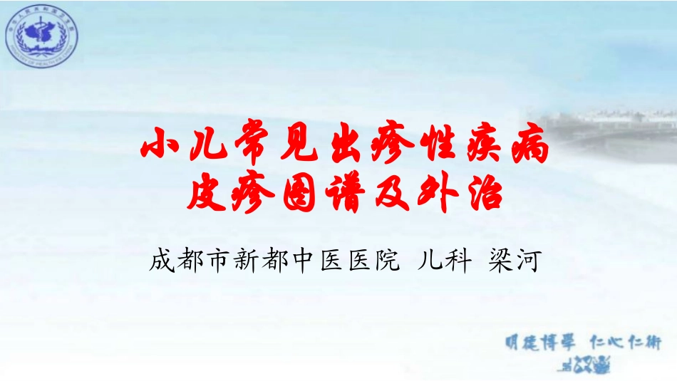 小儿常见出疹性疾病皮疹图谱及外治_第1页