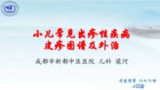 小儿常见出疹性疾病皮疹图谱及外治
